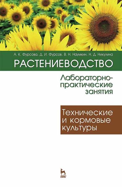 Обложка книги «Растениеводство: лабораторно-практические занятия. Том 2. Технические и кормовые культуры»