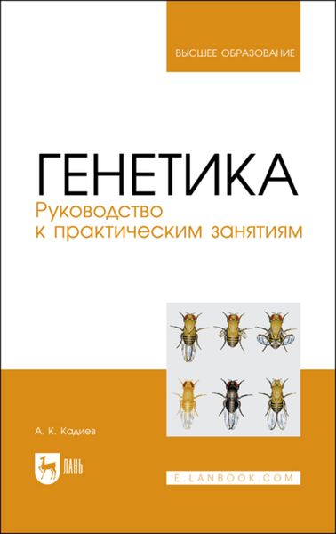 Обложка книги  «Генетика. Руководство к практическим занятиям»