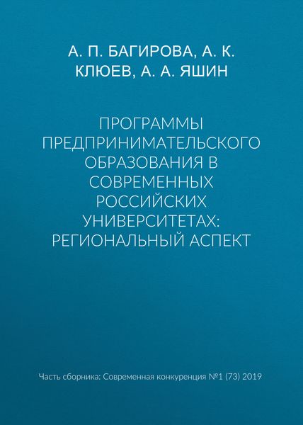 Обложка книги «Программы предпринимательского образования в современных российских университетах: региональный аспект»