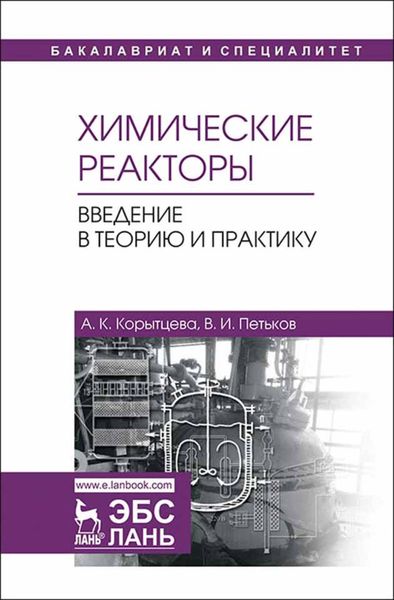 Обложка книги  «Химические реакторы. Введение в теорию и практику»