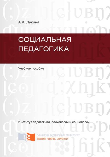Обложка книги  «Социальная педагогика»