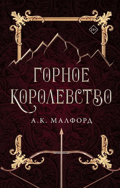 Обложка книги «Горное королевство»