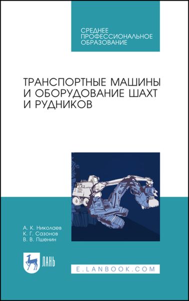 Обложка книги  «Транспортные машины и оборудование шахт и рудников»