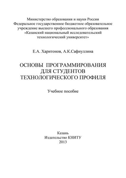 Обложка книги  «Основы программирования для студентов технологического профиля»