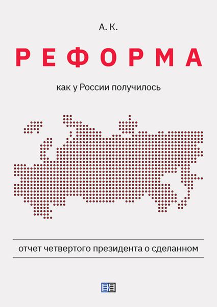 Обложка книги  «Реформа. Как у России получилось»