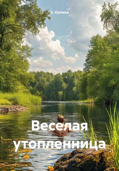 Обложка книги  «Веселая утопленница»