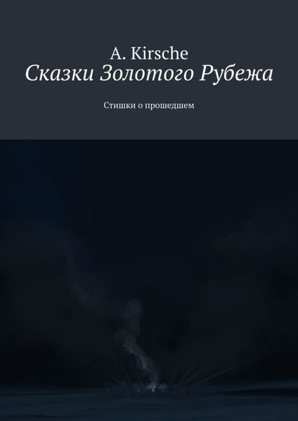 Обложка книги  «Сказки Золотого Рубежа. Стишки о прошедшем»