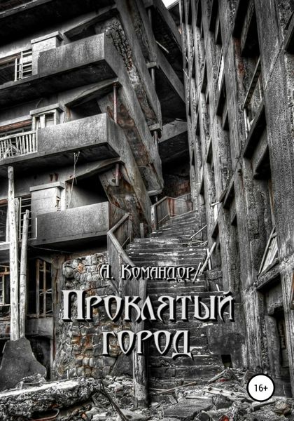 Обложка книги  «Проклятый город»