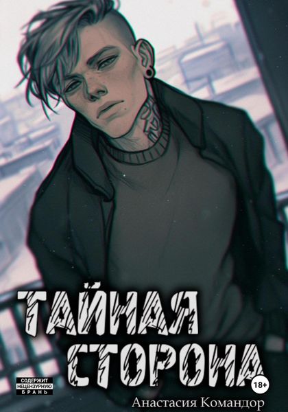 Обложка книги  «Тайная сторона»