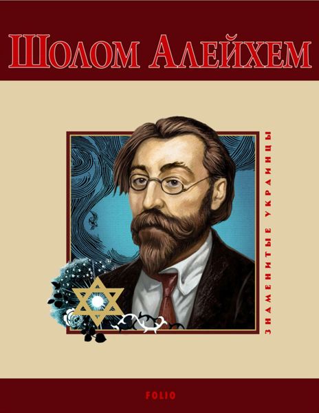 Обложка книги  «Шолом-Алейхем»