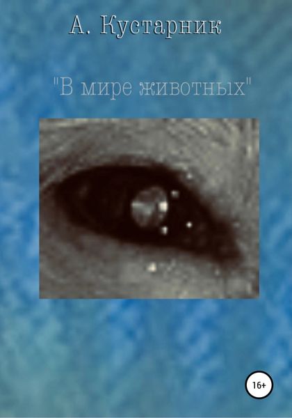 Обложка книги  «В мире животных»