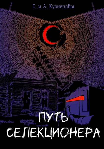 Обложка книги «Путь селекционера»