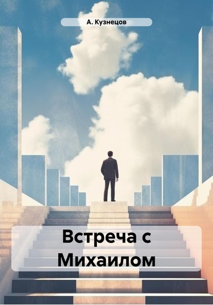 Обложка книги «Встреча с Михаилом»