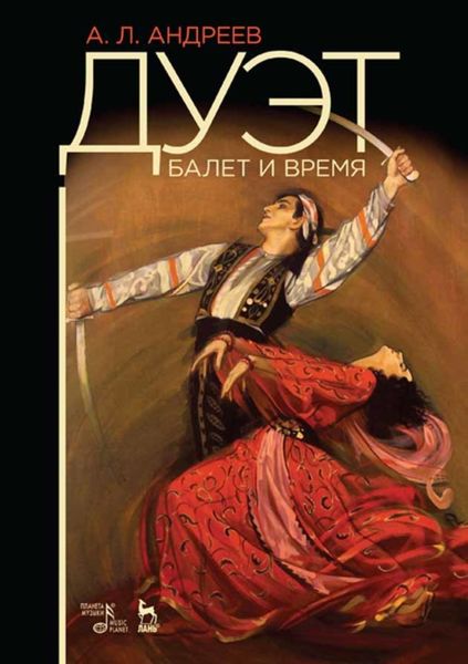 Обложка книги «Дуэт. Балет и время»