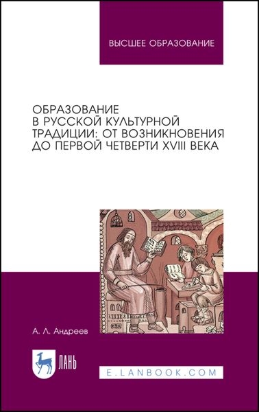 Обложка книги «Образование в русской культурной традиции: от возникновения до первой четверти XVIII века»