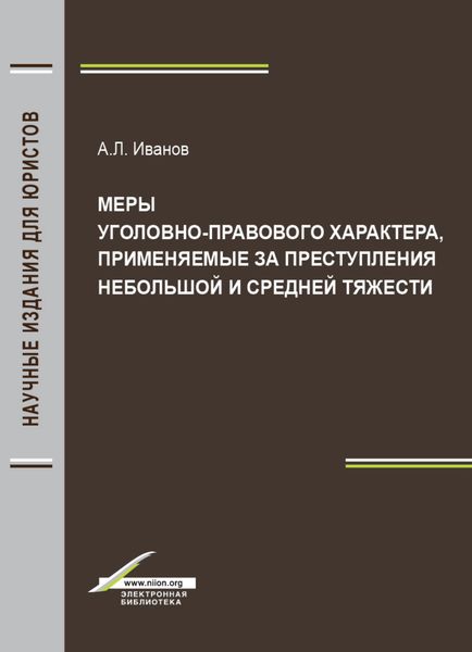 Обложка книги  «Меры уголовно-правового характера, применяемые за преступления небольшой и средней тяжести»