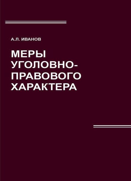 Обложка книги  «Меры уголовно-правового характера»
