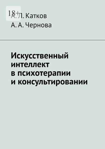 Обложка книги «Искусственный интеллект в психотерапии и консультировании»