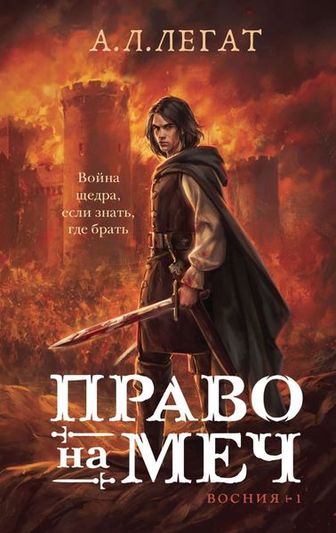 Обложка книги «Право на меч»