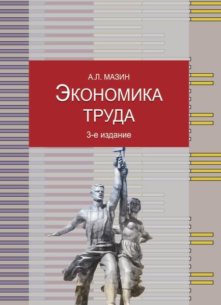 Обложка книги  «Экономика труда»