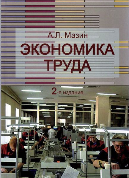 Обложка книги  «Экономика труда»