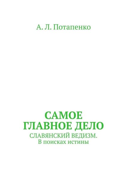 Обложка книги «Самое главное дело. Славянский ведизм. В поисках истины»