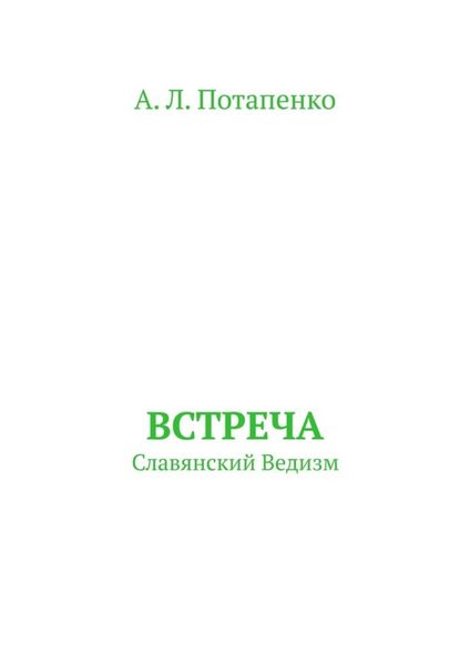 Обложка книги «Встреча. Славянский ведизм»