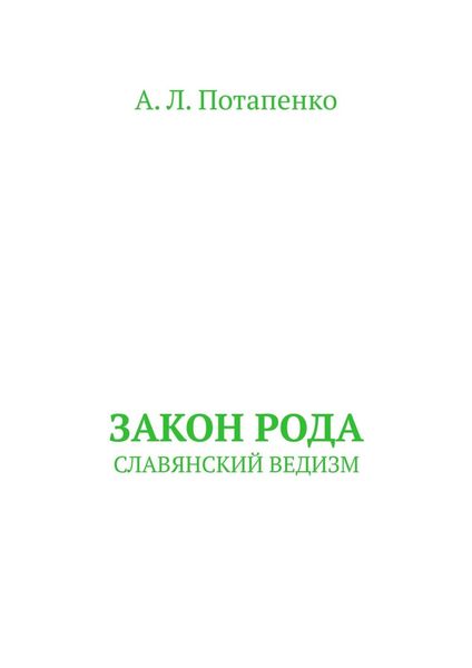 Обложка книги «Закон рода. Славянский ведизм»