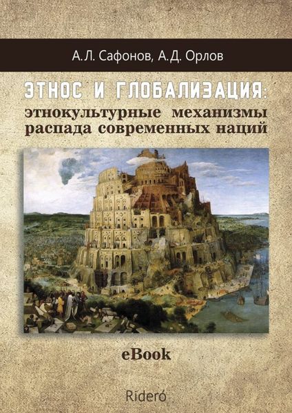 Обложка книги  «Этнос и глобализация: этнокультурные механизмы распада современных наций»