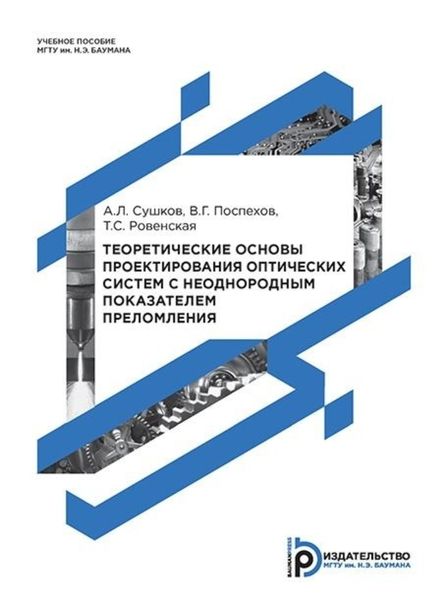 Обложка книги «Теоретические основы проектирования оптических систем с неоднородным показателем преломления»