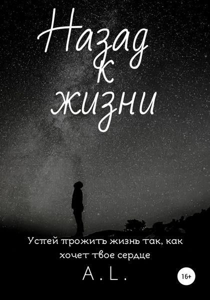 Обложка книги  «Назад к жизни»
