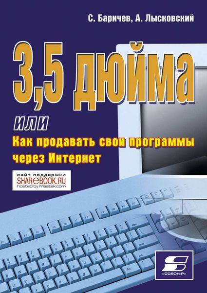 Обложка книги  «3,5 дюйма, или Как продавать свои программы через Интернет»