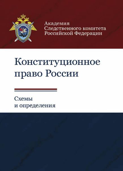 Обложка книги  «Конституционное право России. Схемы и определения»