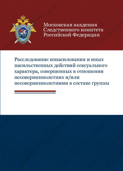 Обложка книги  «Расследование изнасилования и иных насильственных действий сексуального характера, совершенных в отношении несовершеннолетних и/или несовершеннолетними в составе группы»