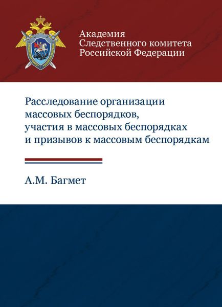 Обложка книги  «Расследование организации массовых беспорядков, участия в массовых беспорядках и призывов к массовым беспорядкам»