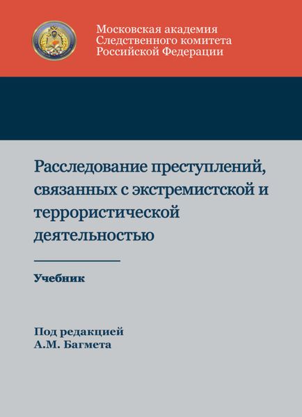 Обложка книги  «Расследование преступлений, связанных с экстремистской и террористической деятельностью»