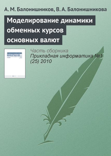 Обложка книги  «Моделирование динамики обменных курсов основных валют»