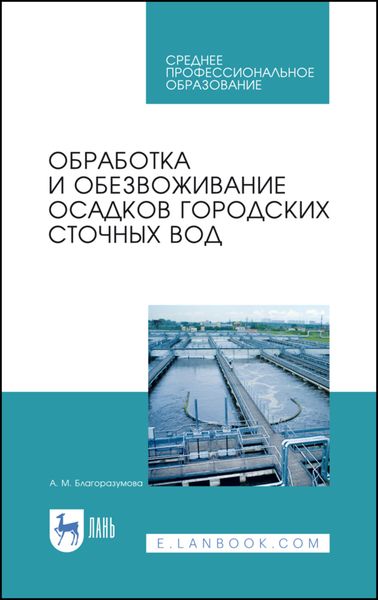 Обложка книги  «Обработка и обезвоживание осадков городских сточных вод»