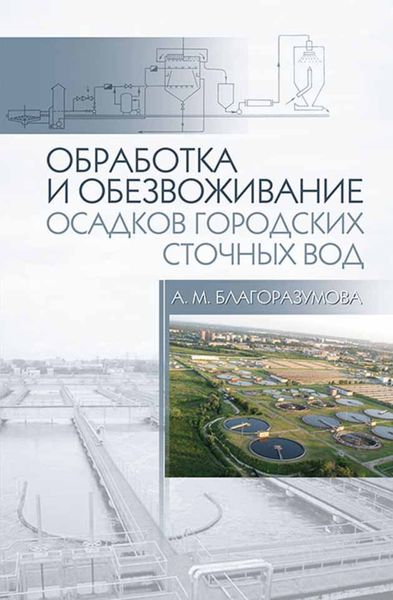 Обложка книги  «Обработка и обезвоживание осадков городских сточных вод»
