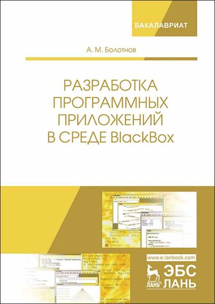 Обложка книги  «Разработка программных приложений в среде BlackBox»