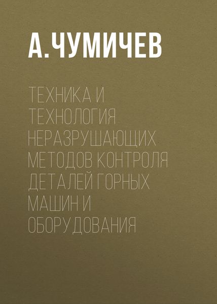 Обложка книги  «Техника и технология неразрушающих методов контроля деталей горных машин и оборудования»