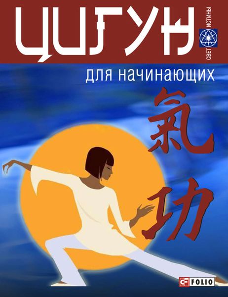 Обложка книги «Цигун для начинающих»