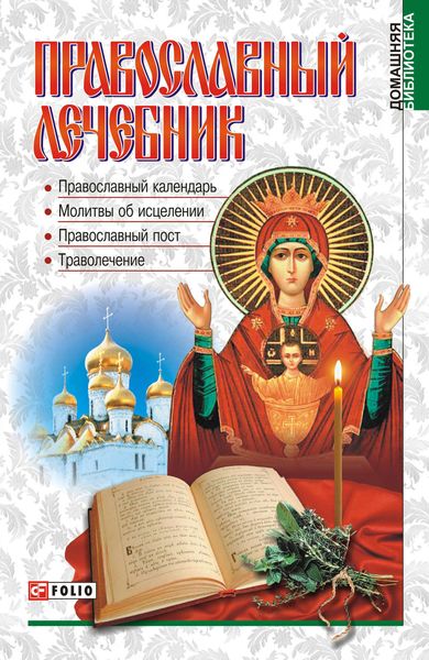 Обложка книги «Православный лечебник»