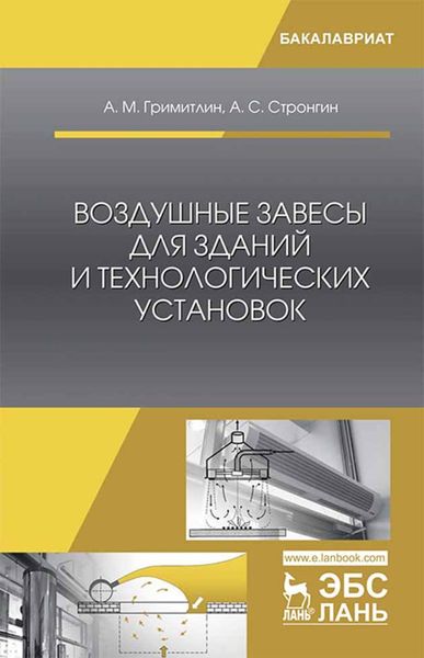 Обложка книги «Воздушные завесы для зданий и технологических установок»