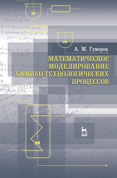 Обложка книги  «Математическое моделирование химико-технологических процессов»