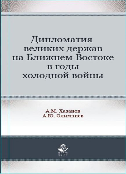Обложка книги  «Дипломатия великих держав на Ближнем Востоке в годы холодной войны»
