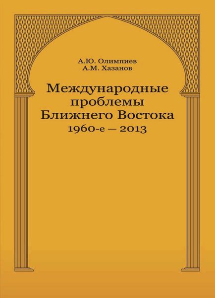 Обложка книги  «Международные проблемы Ближнего Востока. 1960-е — 2013 г»