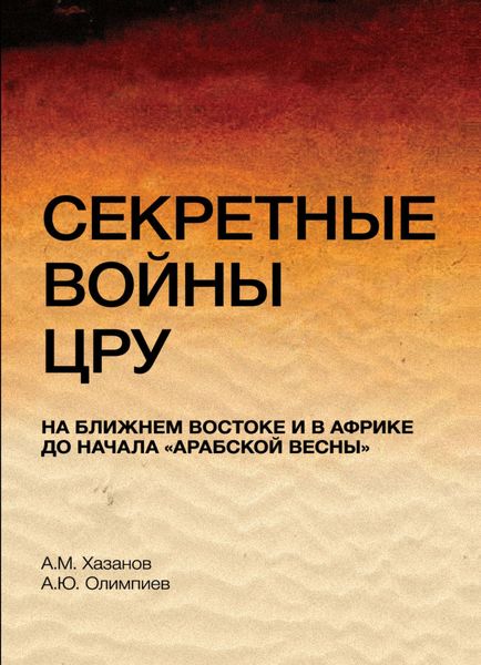 Обложка книги  «Секретные войны ЦРУ на Ближнем Востоке и в Африке до начала "арабской весны"»