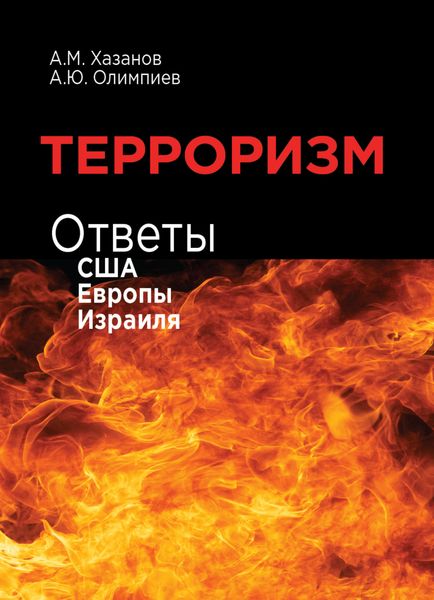Обложка книги  «Терроризм. Ответы США, Европы и Израиля»