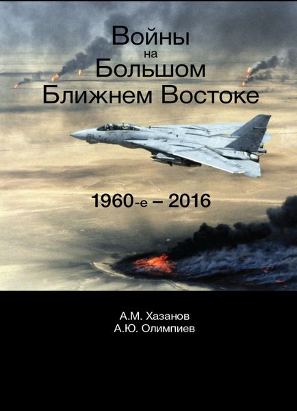 Обложка книги  «Войны на Большом Ближнем Востоке. 1960-е - 2016»